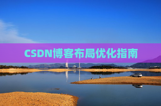 CSDN博客布局优化指南