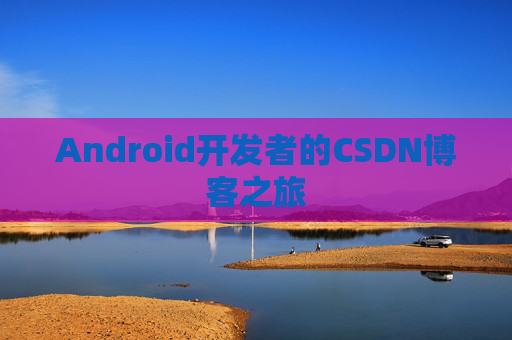 Android开发者的CSDN博客之旅